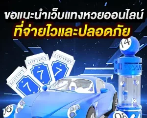 จ่ายไวและปลอดภัย