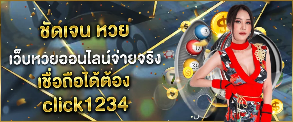 ชัดเจนหวย-click1234