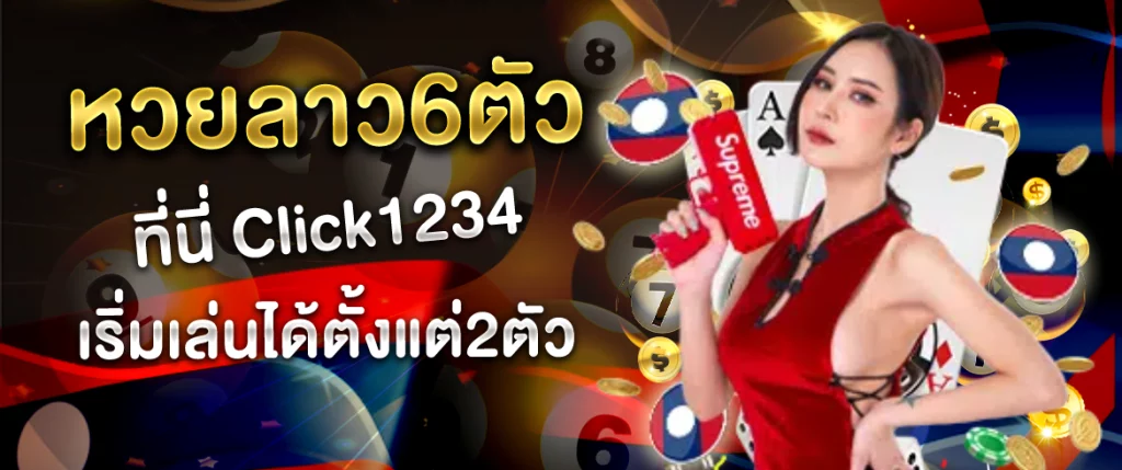 หวยลาว6ตัว Click1234