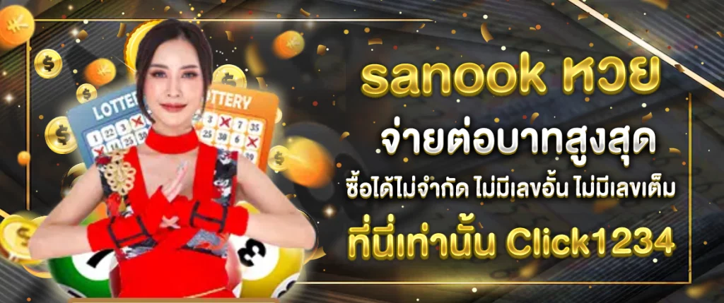 sanookหวย