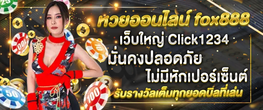 หวยออนไลน์fox888 ที่นี่เท่านั้น Click1234