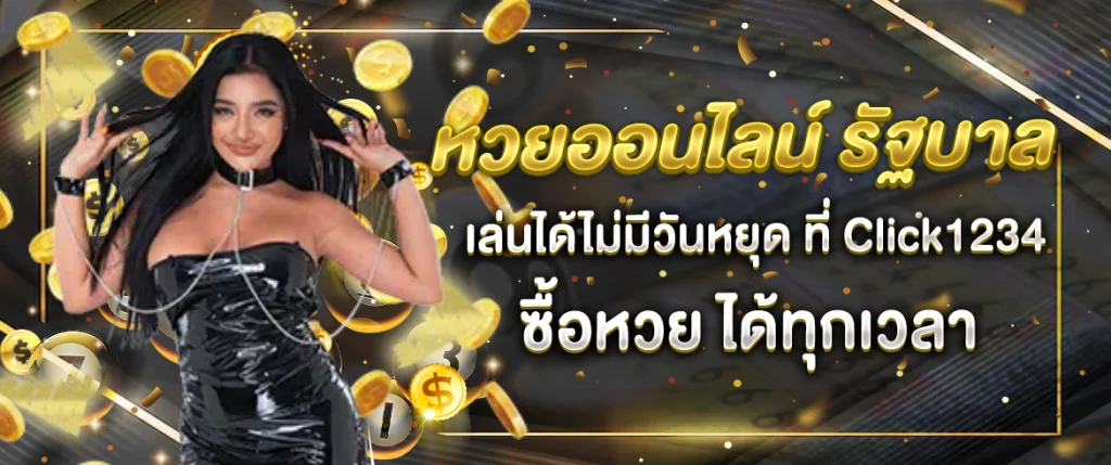 หวยรัฐบาลออนไลน์