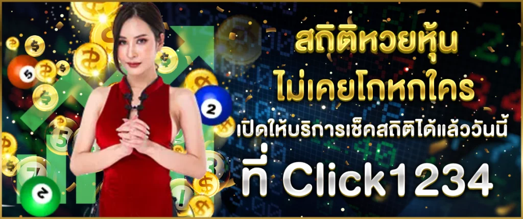 สถิติหวยหุ้นวันนี้ ที่ Click1234