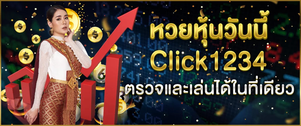 หวยหุ้นวันนี้ click1234