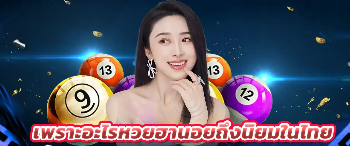 ทำไมอยู่ๆ หวยออนไลน์ ถึงได้รับความนิยมในไทย