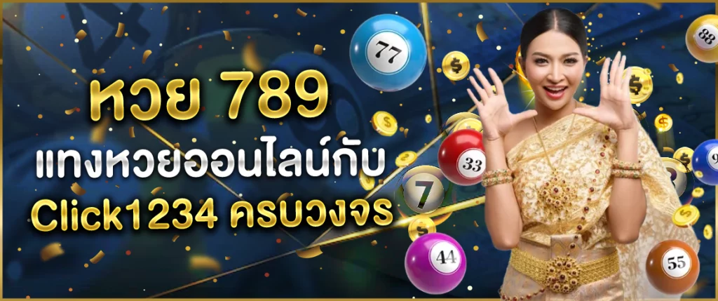 หวย789