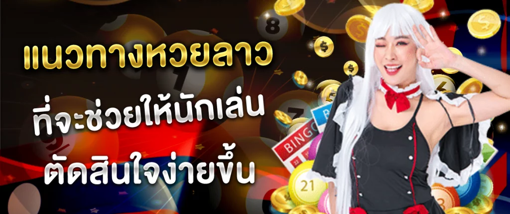 แนวทางหวยลาว ที่ Click1234