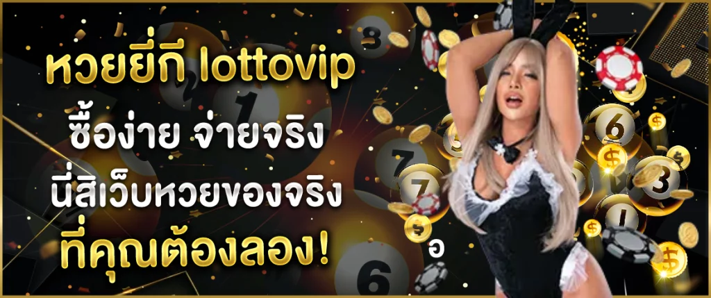 หวยยี่กี lottovip