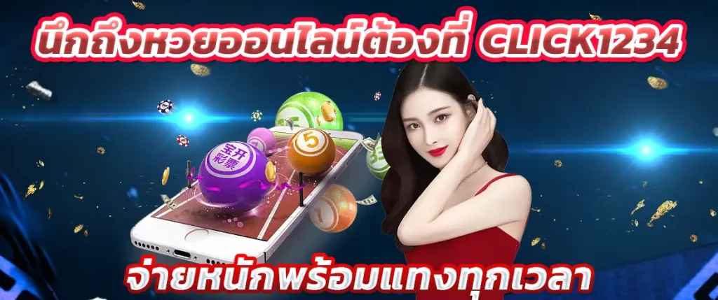 นึกถึงหวยออนไลน์ต้อง CLICK1234.CO