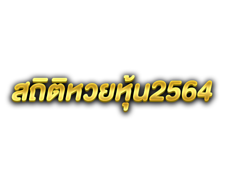 หวยหุ้น2564