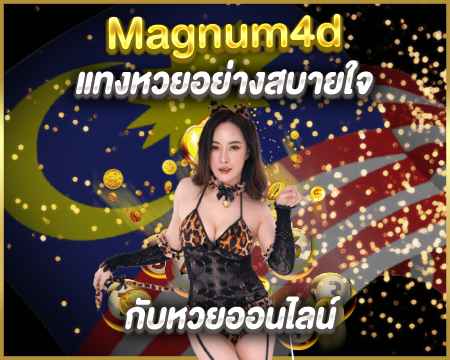 แทงหวย Magnum4d