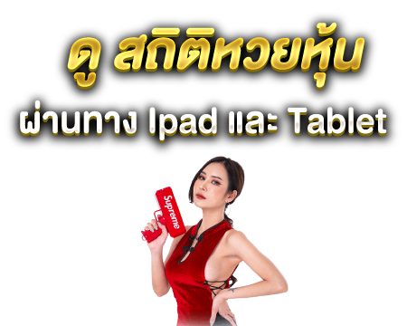 เช็คสถิติหวยหุ้น