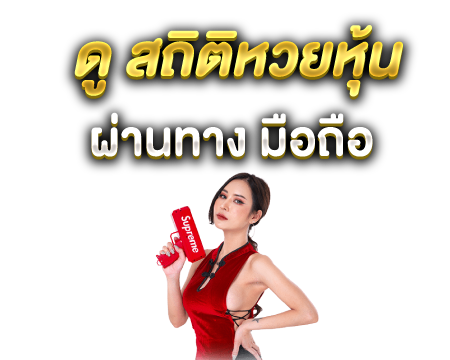 ตรวจสถิติหวยหุ้น