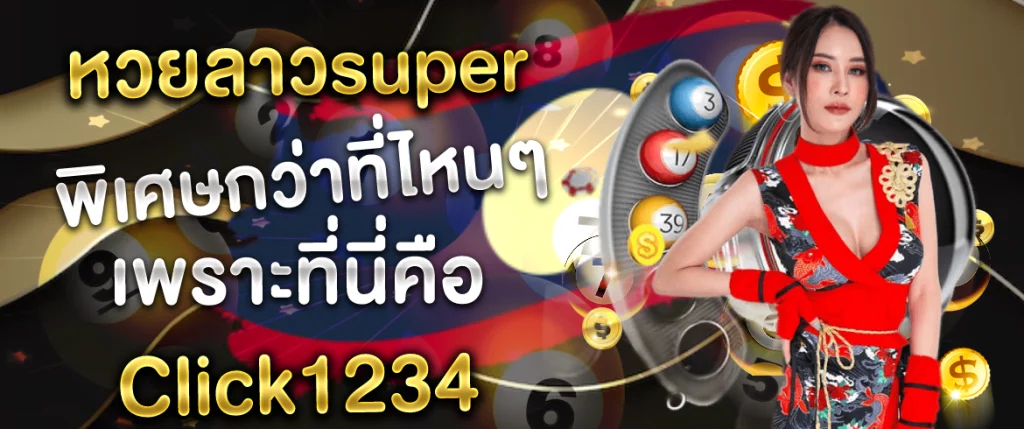 หวยลาวsuuper ที่นี่ Click1234