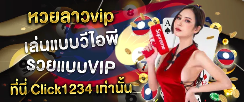 หวยลาว vip click1234