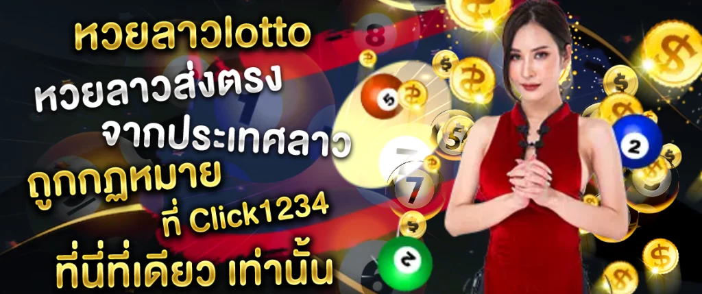 หวยลาวlotto vip Click1234