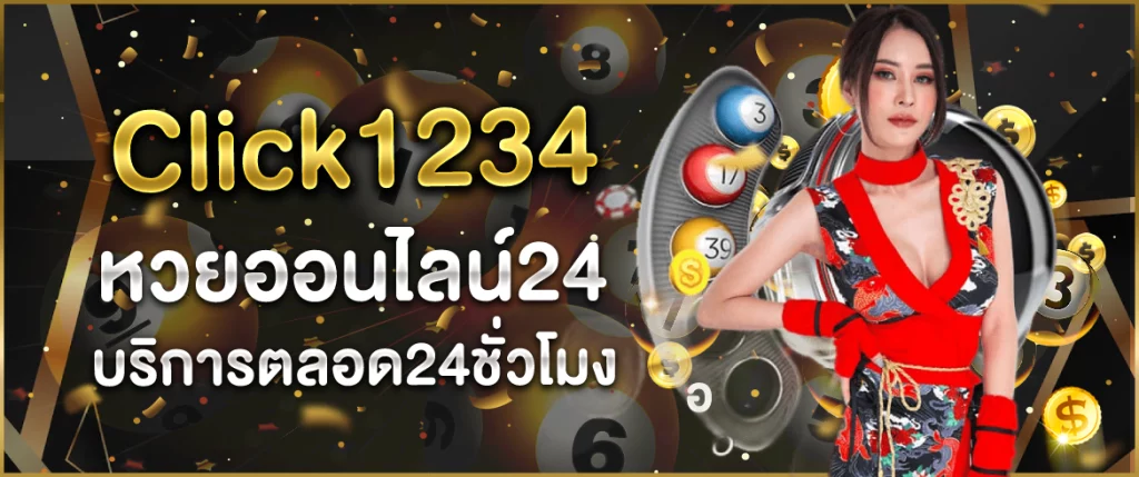 หวยออนไลน์24 Click1234