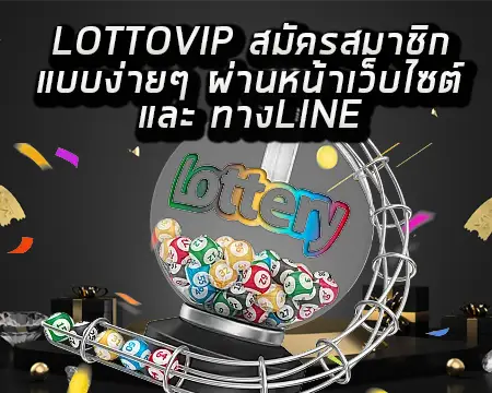 lottovip สมัคร