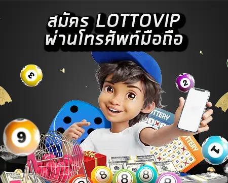 สมัครlottovip มือถือ