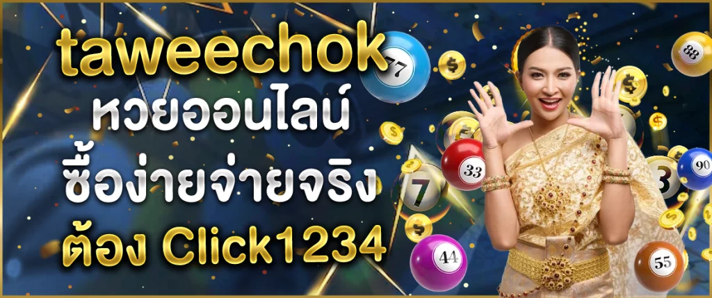 taweechokหวยออนไลน์-Click1234