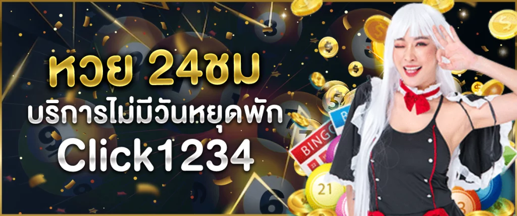 หวย 24 ชม click1234