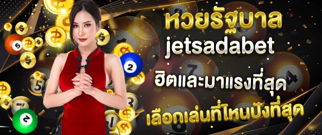 หวยรัฐบาล jetsadabet