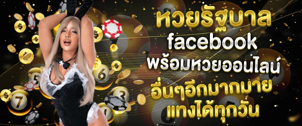 หวยรัฐบาลfacebook