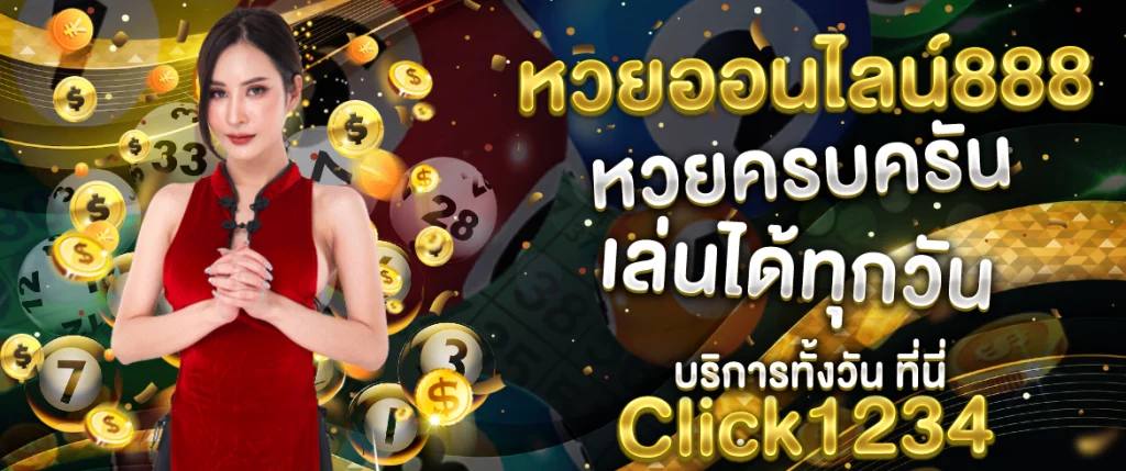 หวยออนไลน์888 Click1234