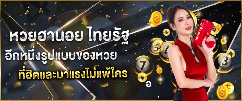 หวยฮานอย ไทยรัฐ