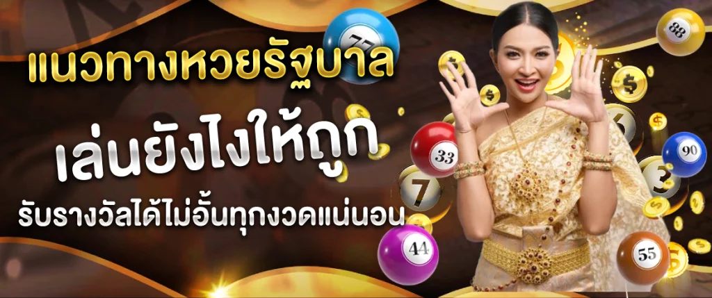 แนวทางหวยรัฐบาล