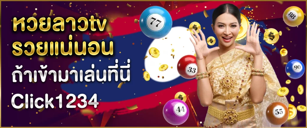 หวยลาวtv-Click1234