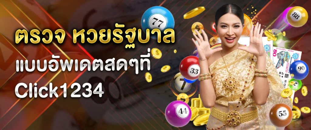 ตรวจหวยรัฐบาล ที่นี่เท่านั้น Click1234