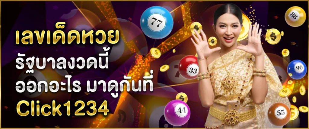 เลขเด็ดหวยรัฐบาล งวดนี้และงวดหน้า ที่นี่ที่เดียวเท่านั้น Click1234