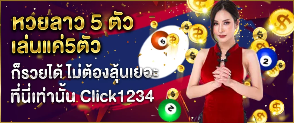 หวยลาว5ตัว-Click1234