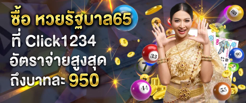 ซื้อหวยรัฐบาล65ออนไลน์ ที่ Click1234