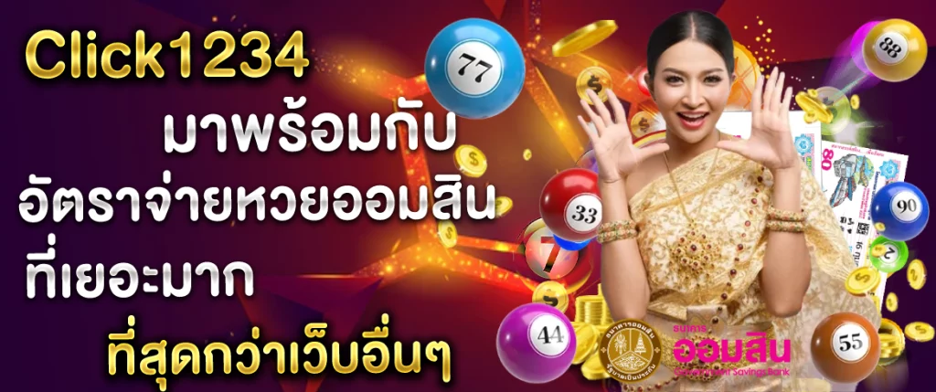 อัตาจ่ายหวยออมสิน-Click1234