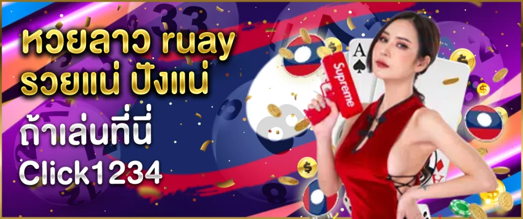 หวยลาวruay-Click1234