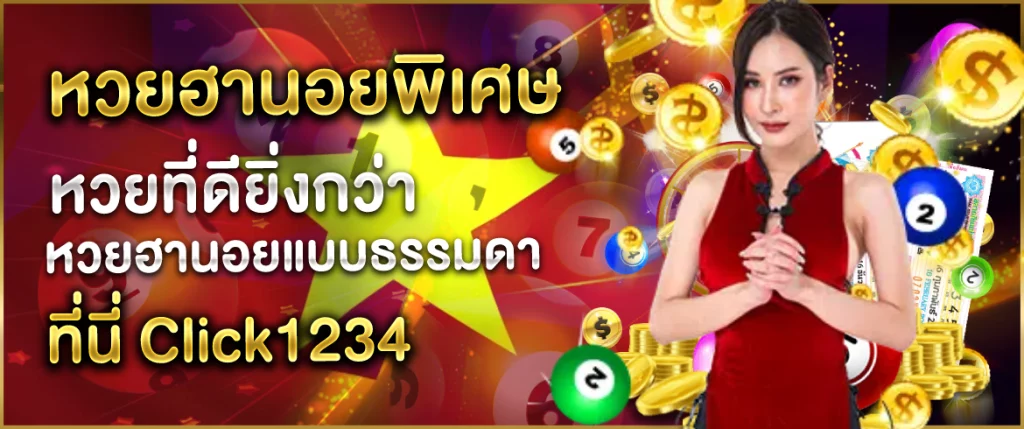 หวยฮานอยพิเศษClick1234