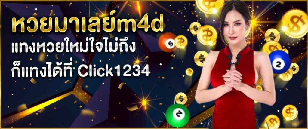 หวยมาเลย์m4d