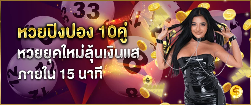 หวยปิงปอง10คู่