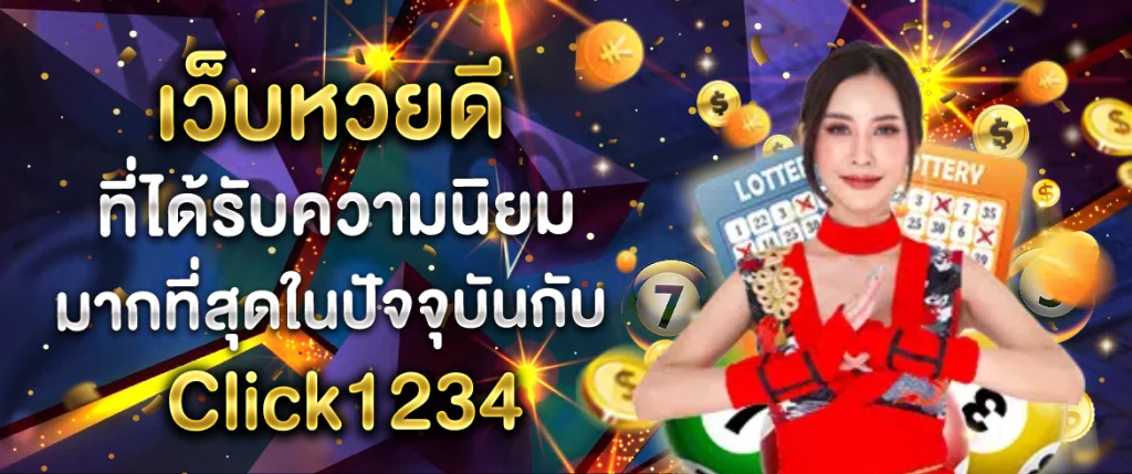 เว็บ-หวย-ดี click1234