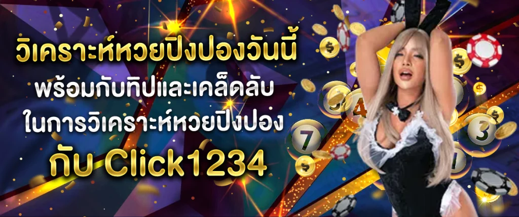 หวยปิงปองวันนี้ Click1234