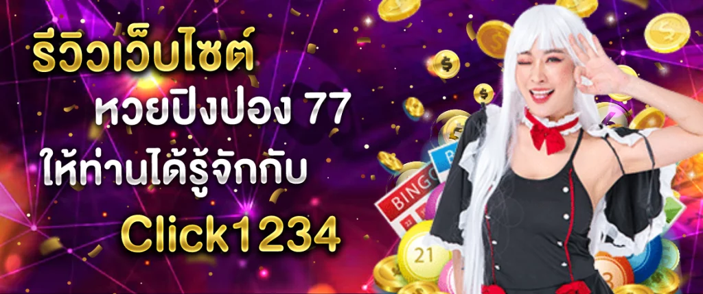 หวยปิงปอง77 Click1234