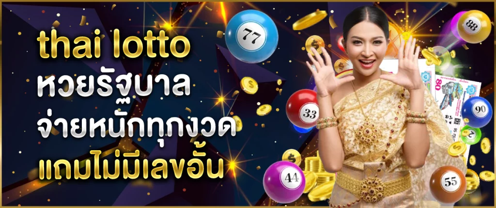 thai-lotto-หวยรัฐบาล