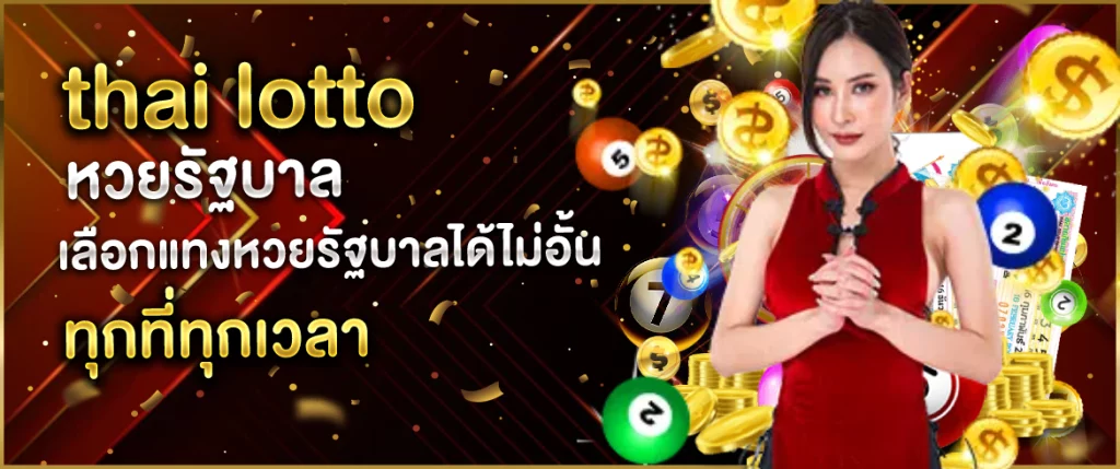 thai lotto หวยรัฐบาล