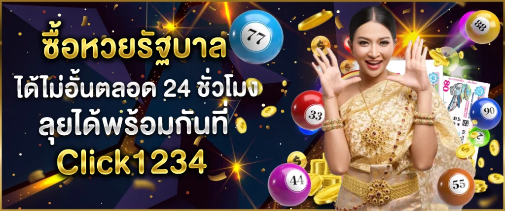 ซื้อหวยรัฐบาล