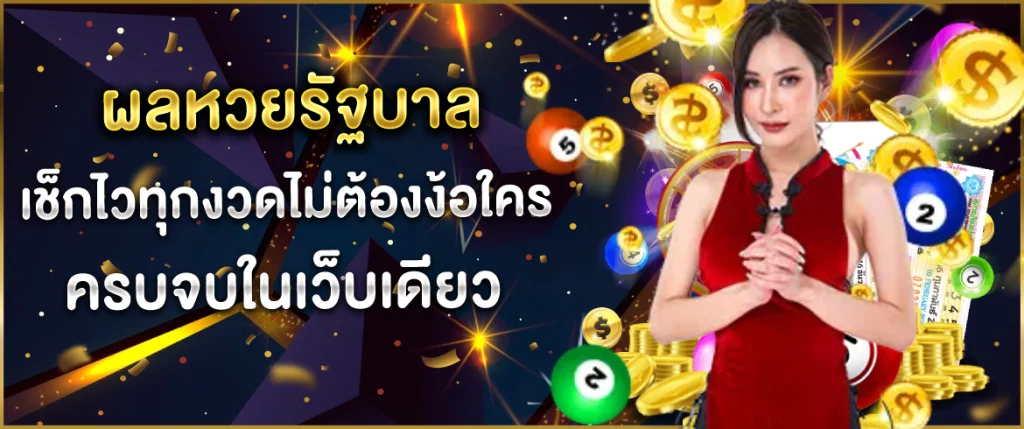 ผลหวยรัฐบาล เช็กไวทุกงวดไม่ต้องง้อใคร ครบจบในเว็บเดียว