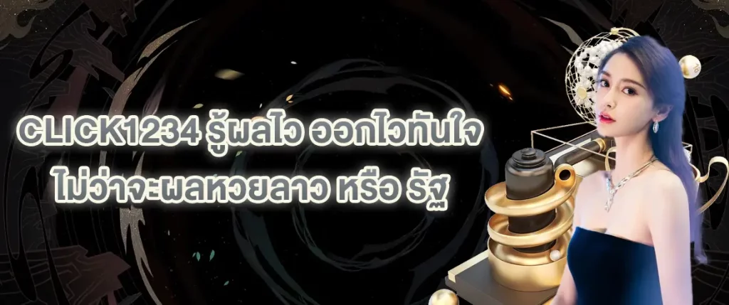 ผลหวยลาว