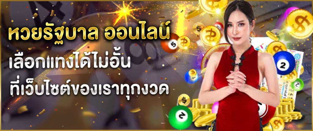 หวยรัฐบาล ออนไลน์ เลือกแทงได้ไม่อั้นที่เว็บไซต์ของเราทุกงวด