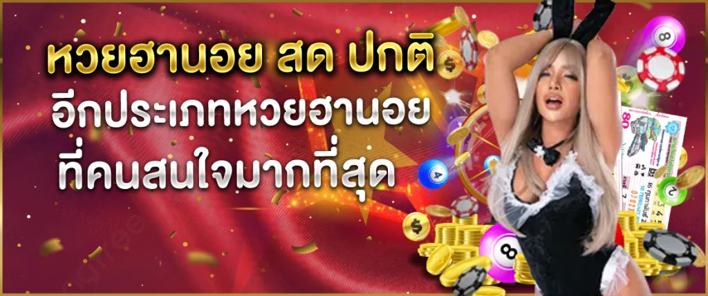 หวยฮานอย-สด-ปกติ